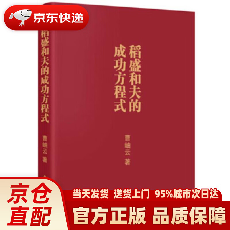 【新华正版图书】稻盛和夫的成功方程式(口袋版) 曹岫云 著 东方出版