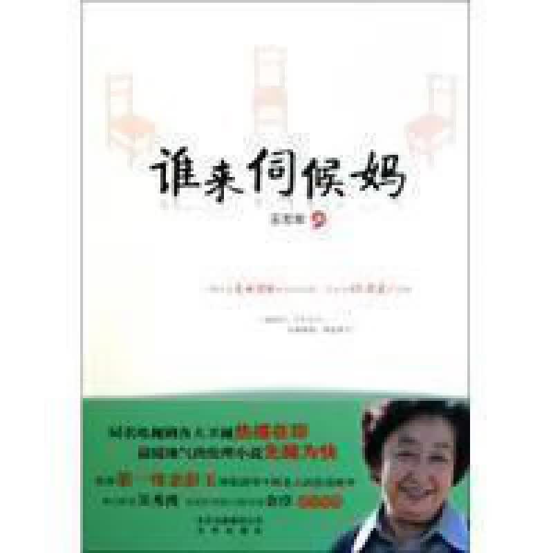 谁来伺候妈书籍 王志军 文学 电视剧小说