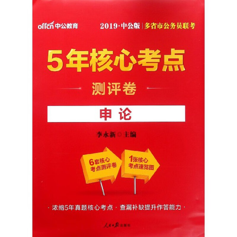 申论(2019中公版多省市公务员联考5年核心考点测评卷)