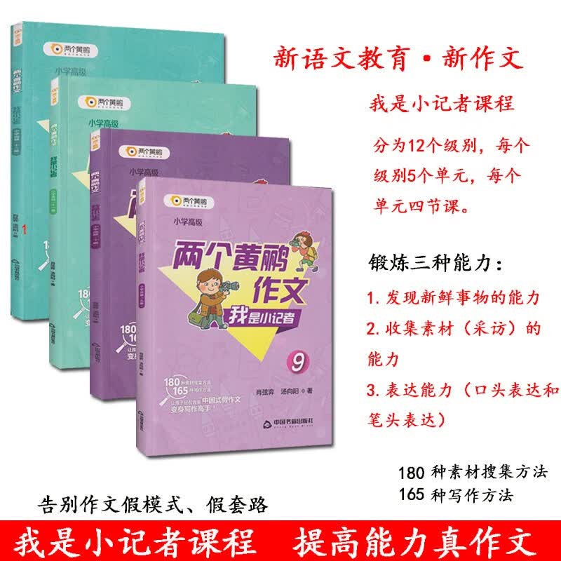 现货包邮！我是小记者·小学高级（9-12级）全彩四册，新语文教育作文课，掌握“真实作文”的方法