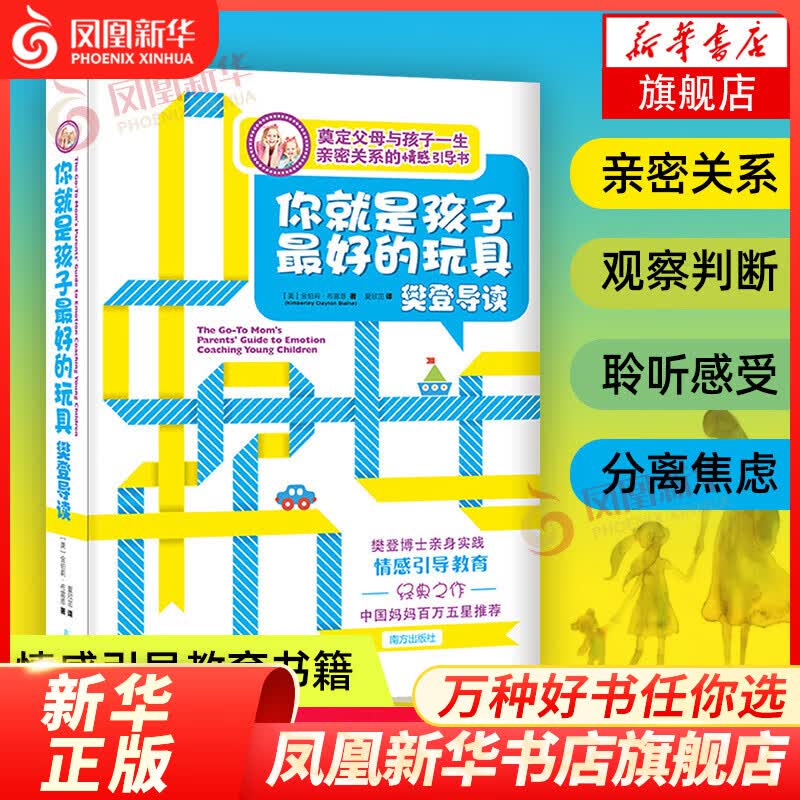 低情商没有好未来-家长必知儿童心理学 你就是孩子最好的玩具 定价46