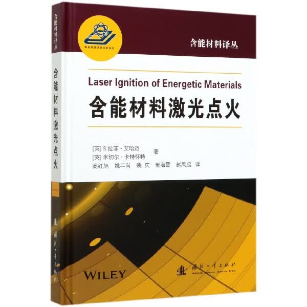 含能材料激光点火(精)/含能材料译丛