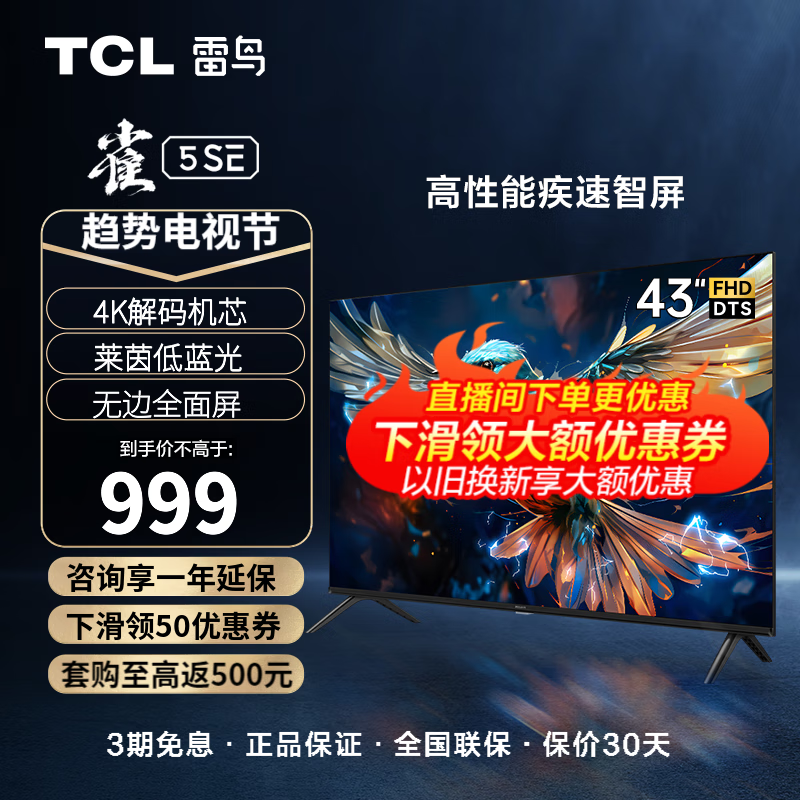 TCL 雷鸟 43英寸雀5SE 4K解码 全高清 超薄全面屏 智慧屏 教育电视 游戏智能液晶平板电视机 以旧换新 43雀5 SE使用感如何?