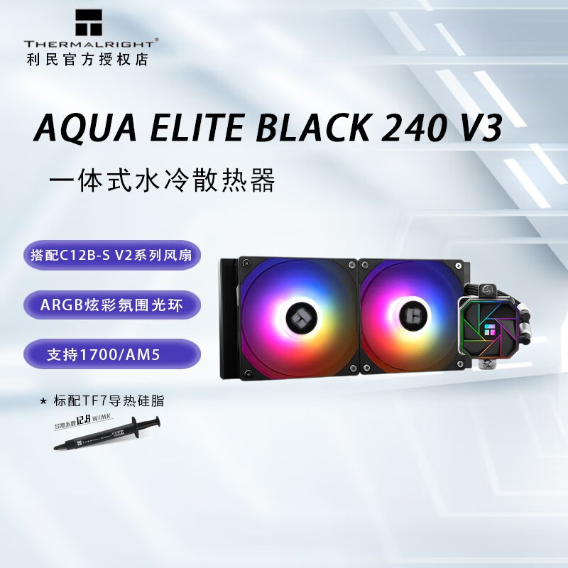 利民(Thermalright) AQUA ELITE 360 ARGB V3 一体式水冷散热器 AQUA ELITE 240 BLACK V3