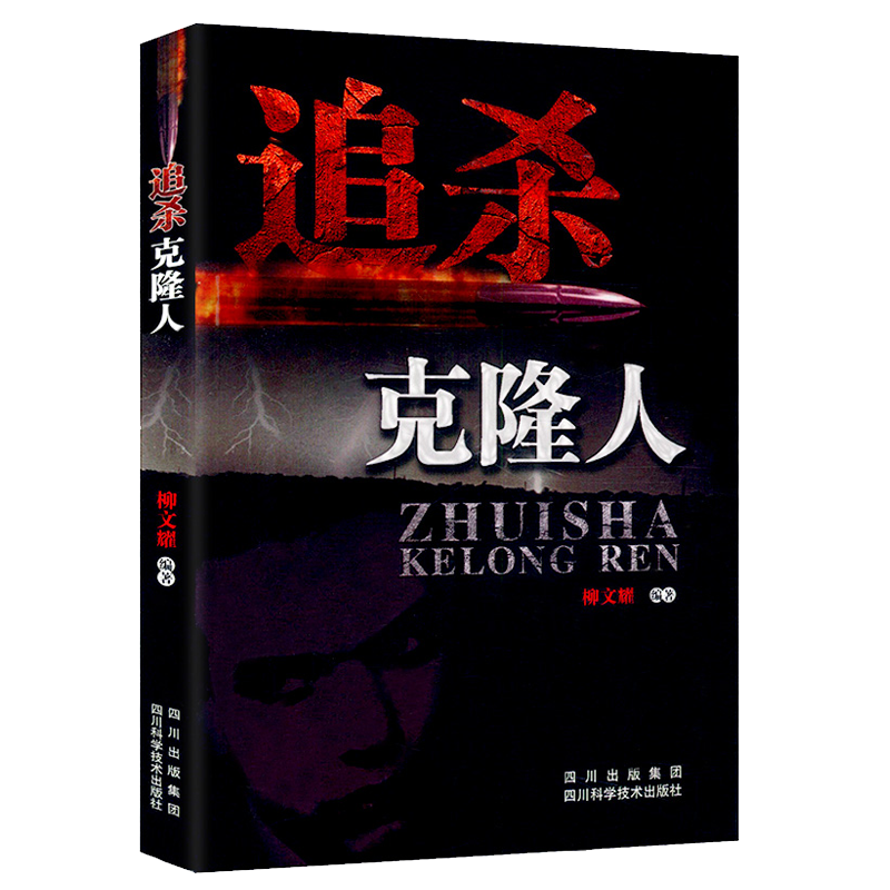 科幻小说系列 追杀克隆人(定价23)
