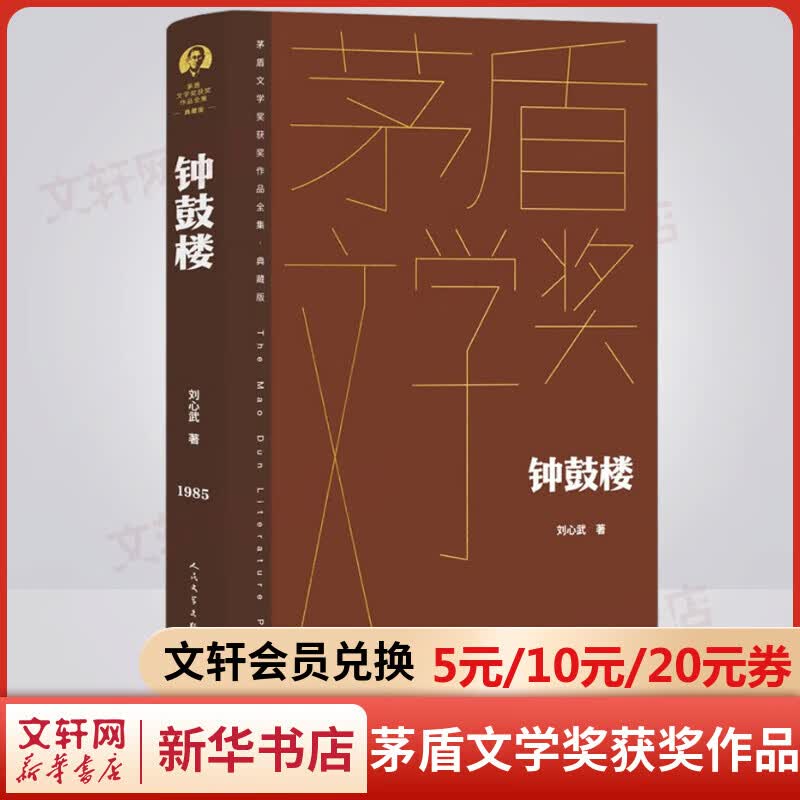 钟鼓楼 典藏版 刘心武作品 第二届茅盾文学奖获奖作品全集 人民文学出版社