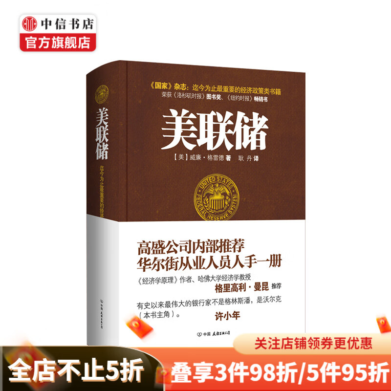 美联储 高盛公司内部推荐 华尔街从业人员人手一册 中信书店