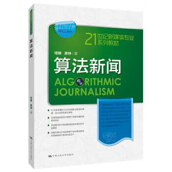算法新闻 塔娜,唐铮 著 9787300271538【正版图书】