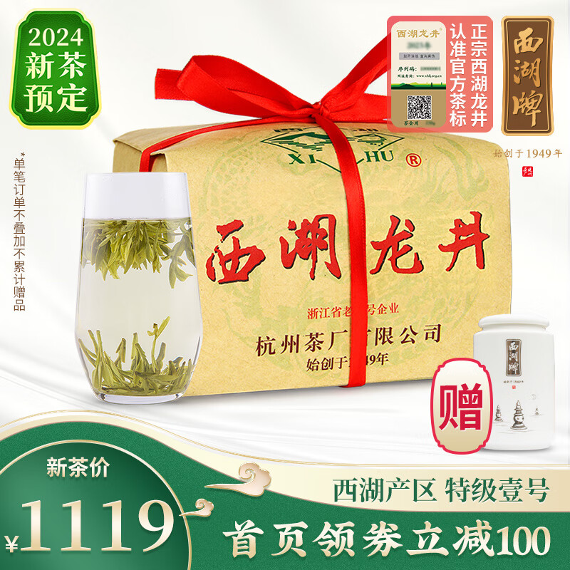 西湖牌2024新茶预售  明前特级壹号西湖龙井茶叶绿茶传统纸包250g春茶