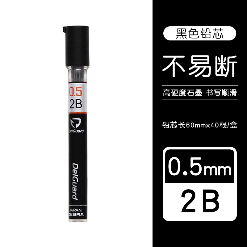 日本ZEBRA斑马自动铅笔笔芯替芯P-LD10 2B/HB铅芯不易断0.5mm好写铅芯 0.5 2B 40根/盒