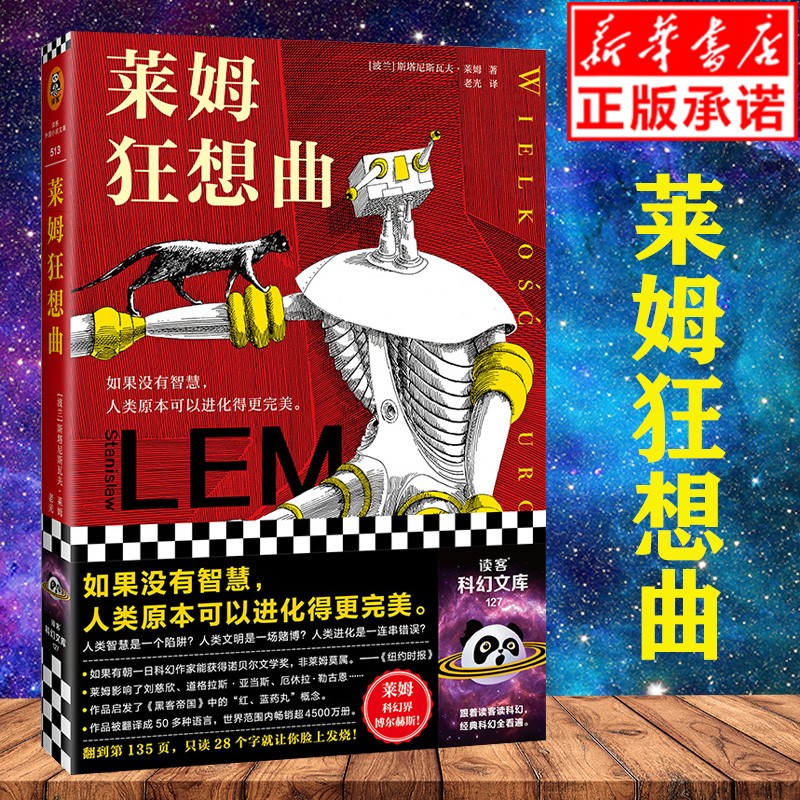 【正版】莱姆狂想曲(科幻界的博尔赫斯!