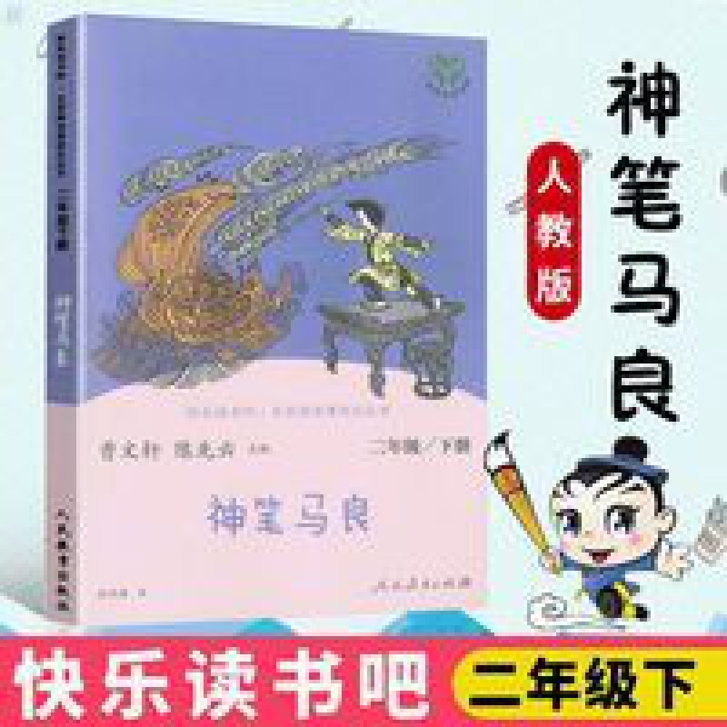 正版 神笔马良 二年级下册 儿童文学 课外书读物经典名著儿童文学 2