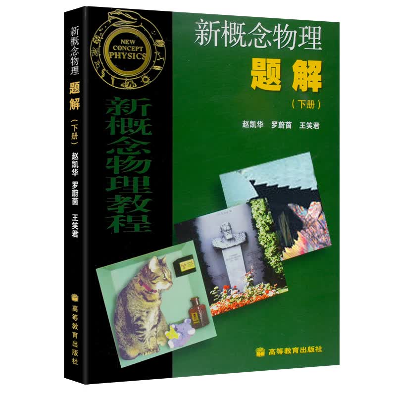 新概念物理题解 下册 赵凯华 北大 高等教育出版社 新概念物理教程光学热学量子物理