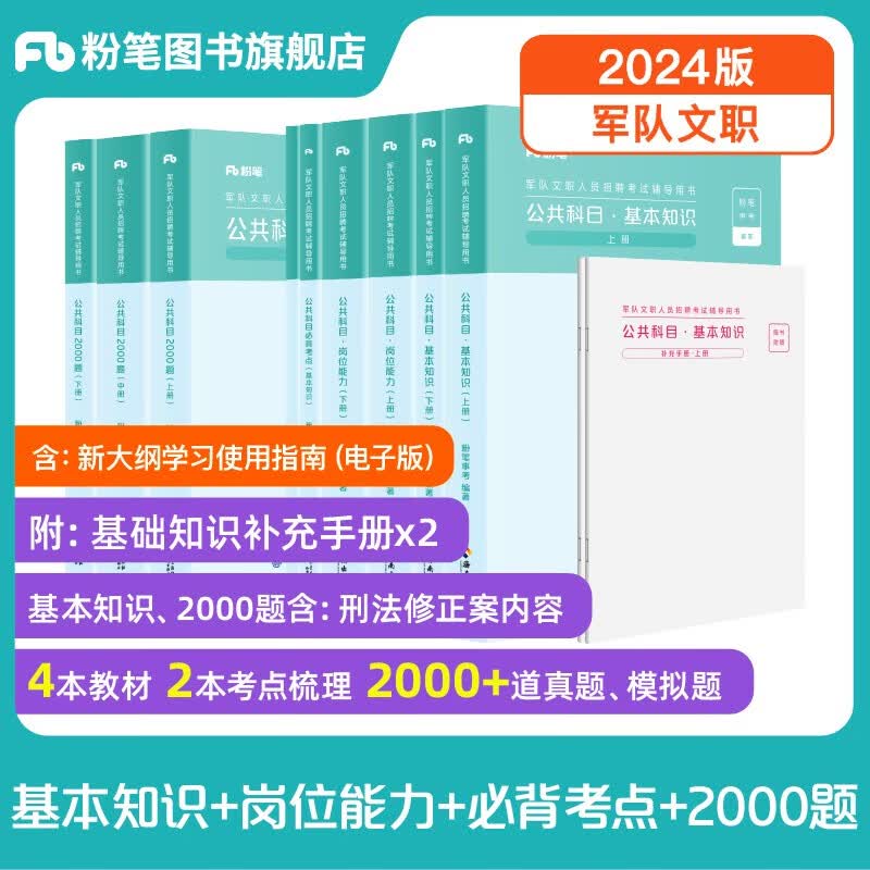 粉笔事业编2024军队文职考试用书2024部队文职干部人员考试题库刷题 公科目基本知识+岗位能力+必背考点+2000题