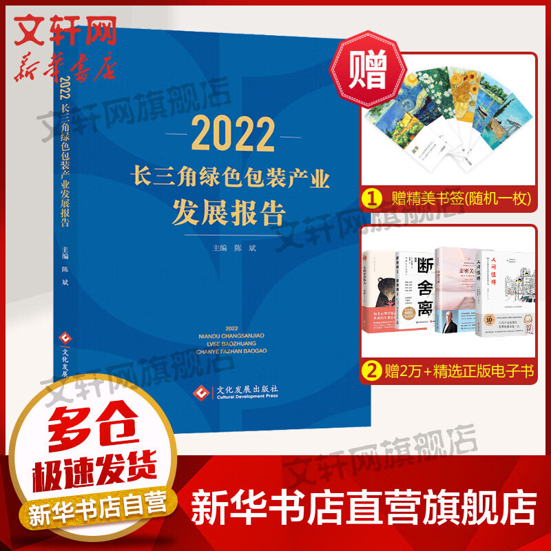 2022长三角绿色包装产业发展报告 图书
