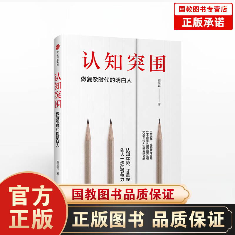 认知突围：做复杂时代的明白人
