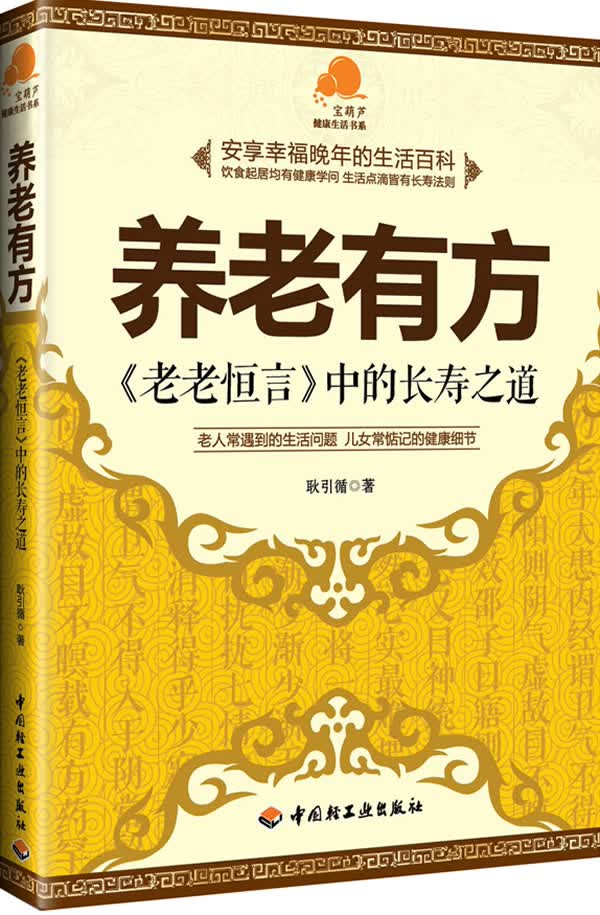养老有方-老老恒言中的长寿之道