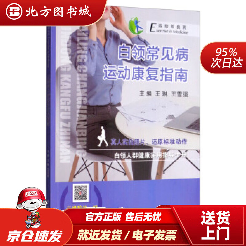 【正版现货】白领常见病运动康复指南王琳,王雪强编 北方图书城