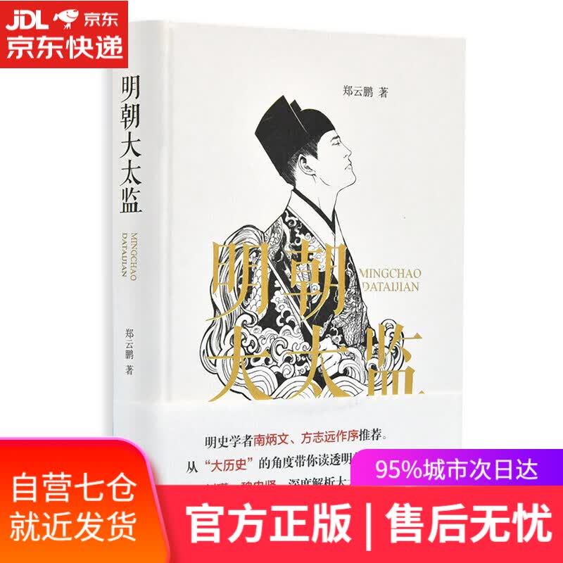 【新华书店】明朝大太监