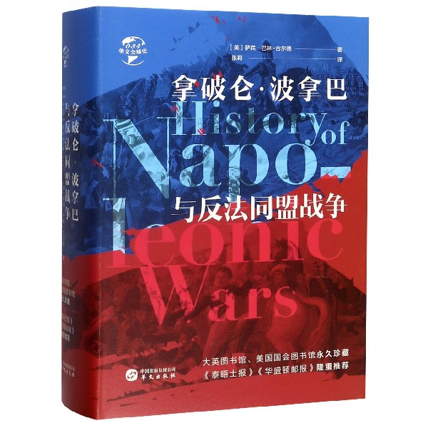 拿破仑·波拿巴与反法同盟战争(精)/华文 史