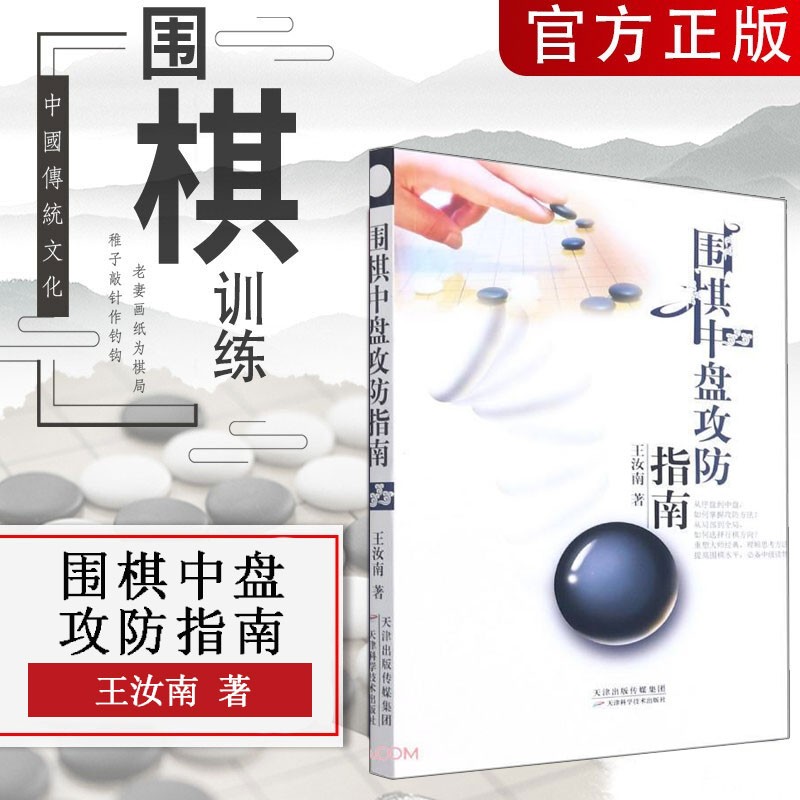 围棋中盘攻防指南 围棋爱好者学习和研究棋理用书 围棋书籍 中盘实战图例讲解 中盘战规律分析