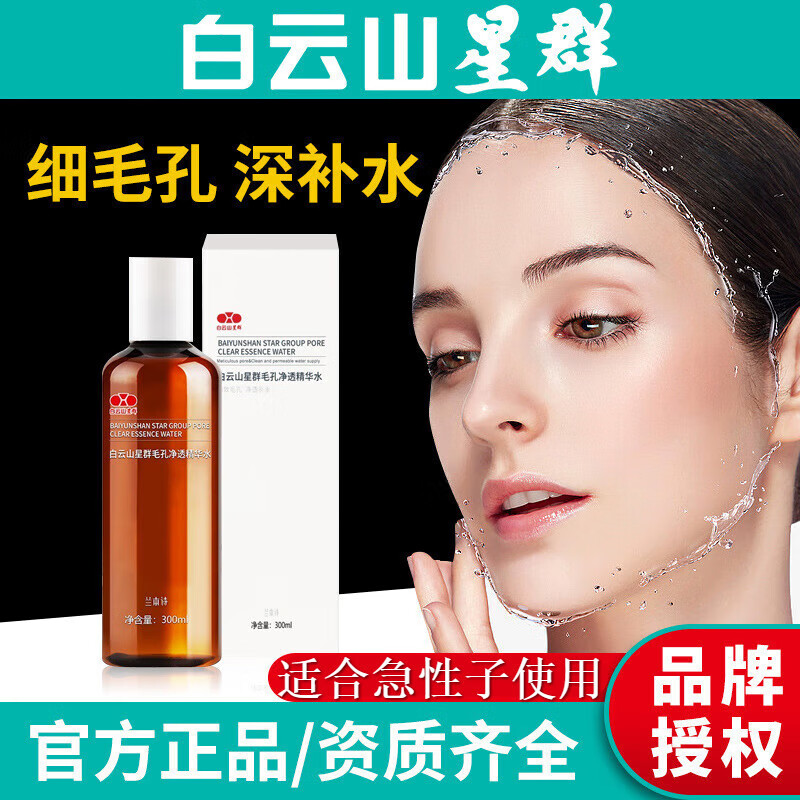 白云山星群收缩毛孔净透精华水舒缓保湿补水爽肤水控油修护柔肤水改善黑头男