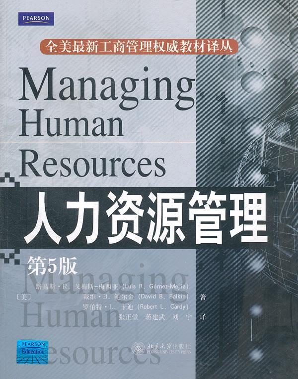 人力资源管理
