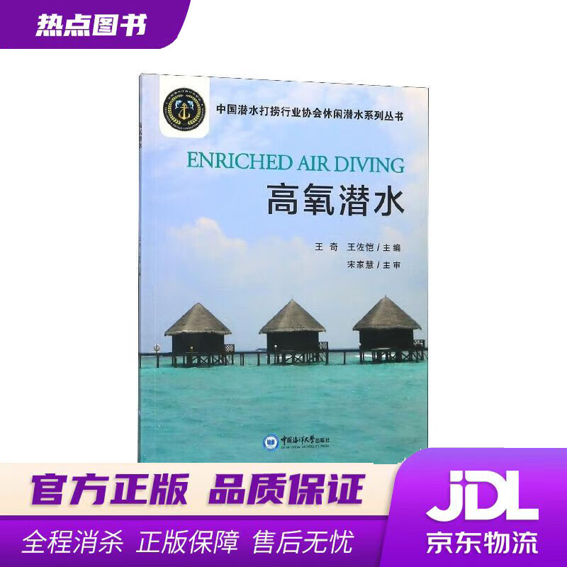 【新华书店 官方正版】高氧潜水中国潜水打捞行业协会休闲潜水系列丛书 王奇,王佐恺 编 中国海洋大学出版社