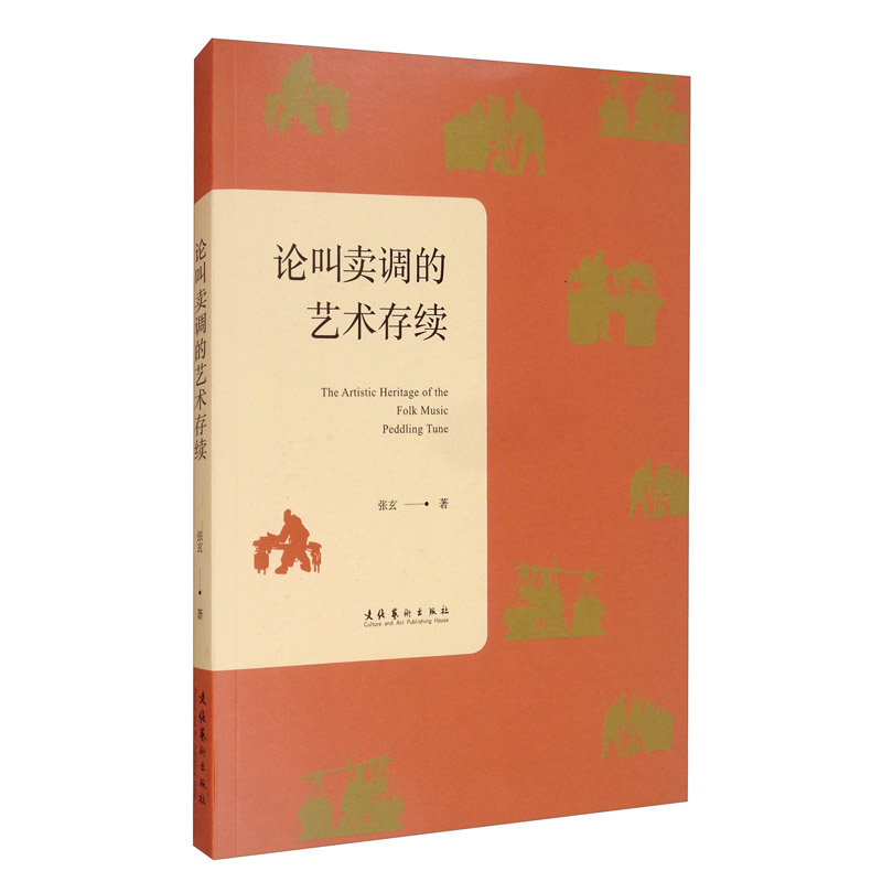 论叫卖调的艺术存续