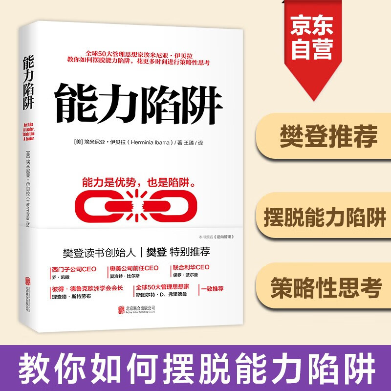 能力陷阱（樊登读书创始人樊登博士特别推荐图书）
