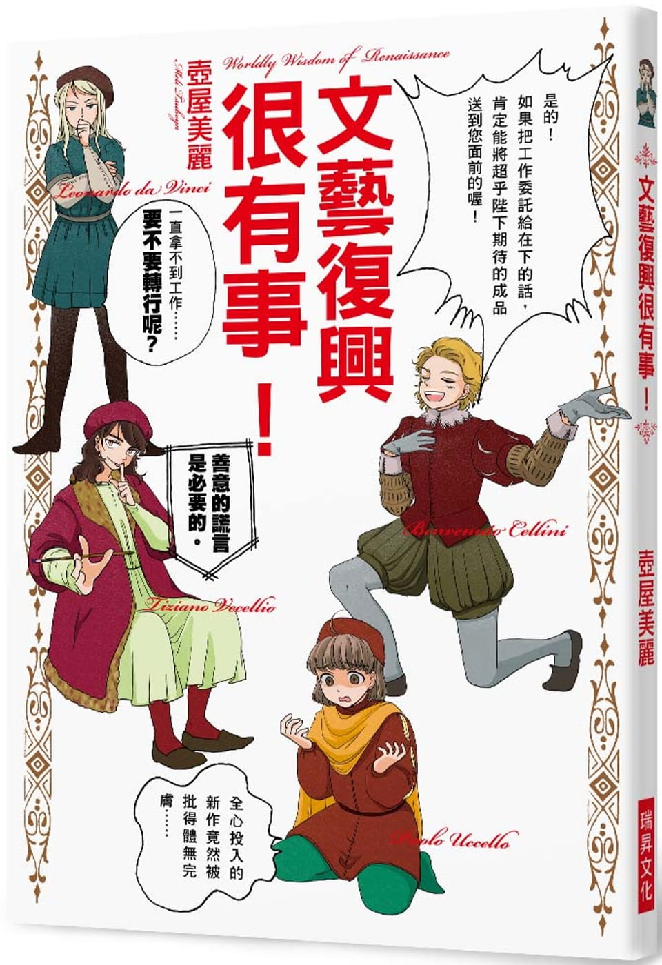预售 原版进口书 屋美丽文艺复兴很有事！：其实文艺复兴的艺术家们都非常努力地在「求生存」怎么看?