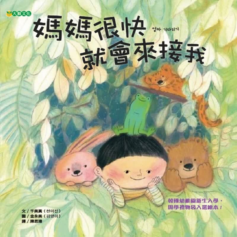 预订台版 妈妈很快就会来接我 儿童课外阅读童话故事睡前读物少儿趣味人气插画绘本
