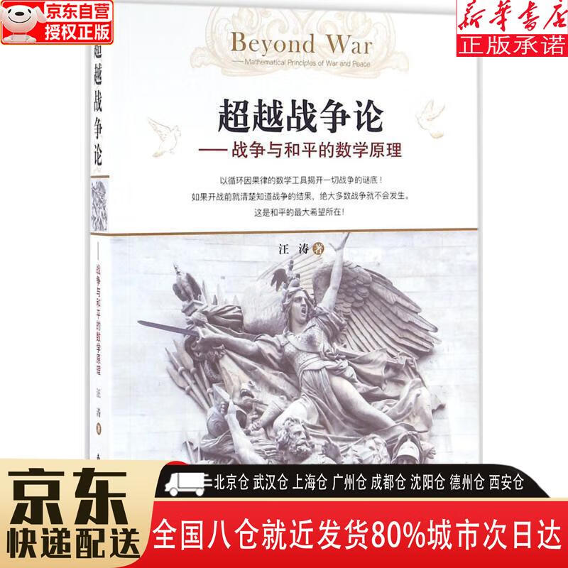 【全新正版】超越战争论：战争与和平的数学原理 汪涛 东方出版社