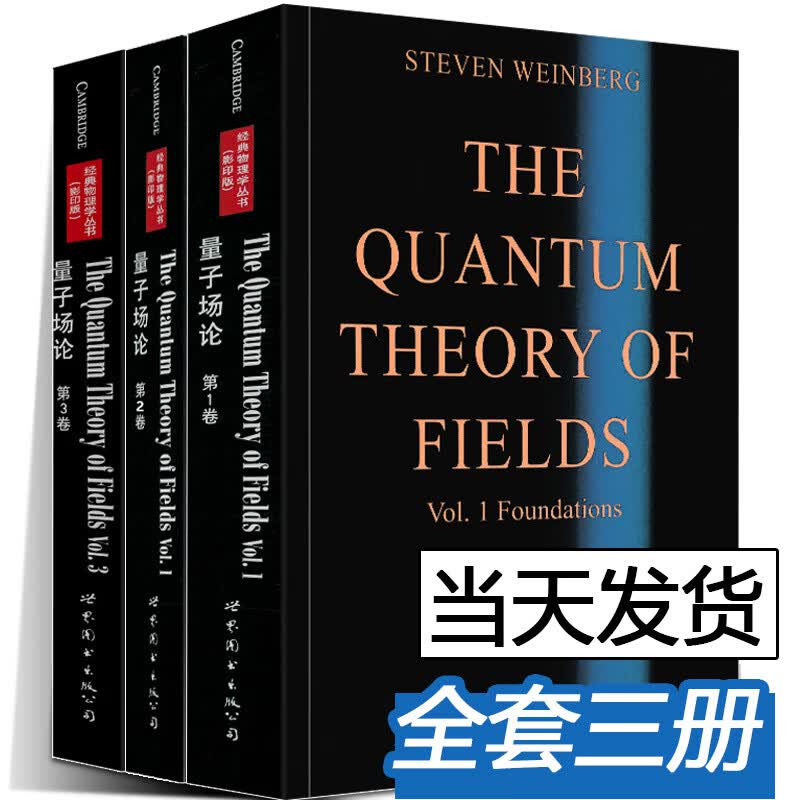 【现货正版】量子场论 全套3册 第123卷 斯芬温伯格 物理学丛书 量子场论领域 研究生教材 自然科