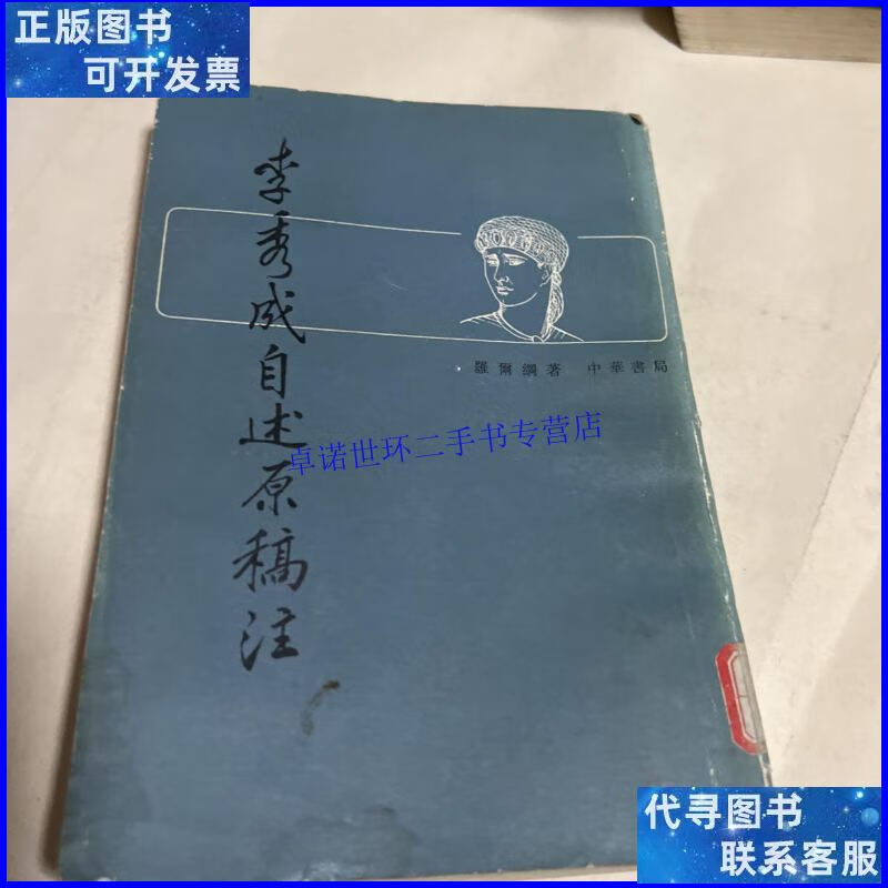【二手9成新】李秀成自述原稿注 /不详 中华书局