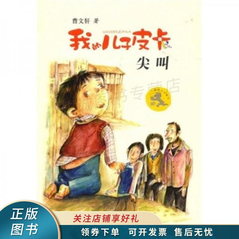 尖叫-我的儿子皮卡 曹文轩【稀缺图书,放心购买】