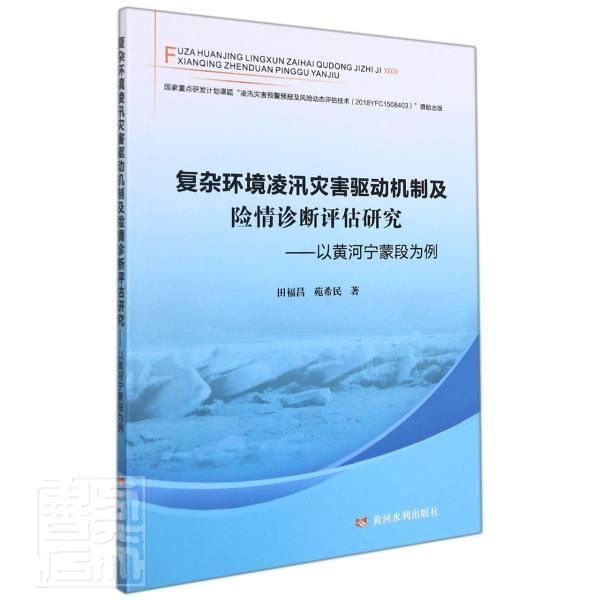 诊断评估研究-以黄河宁蒙段为例田福昌苑希民黄河水利出版社978755