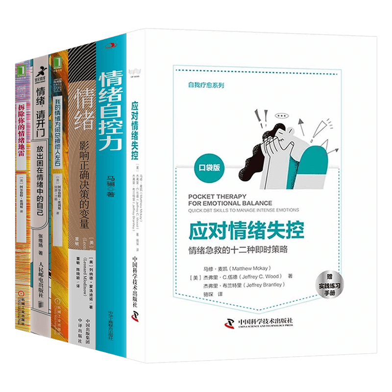情绪管理书六册:应对情绪失控+情绪自控力+我的情绪为何总被他人左右+情绪,请开门