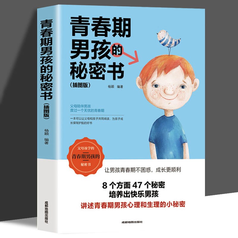 【特价专区】青春期男孩的秘密书 插图版 私密悄悄话 家庭教育10~16岁青春期男孩心理生理早恋家庭性教育