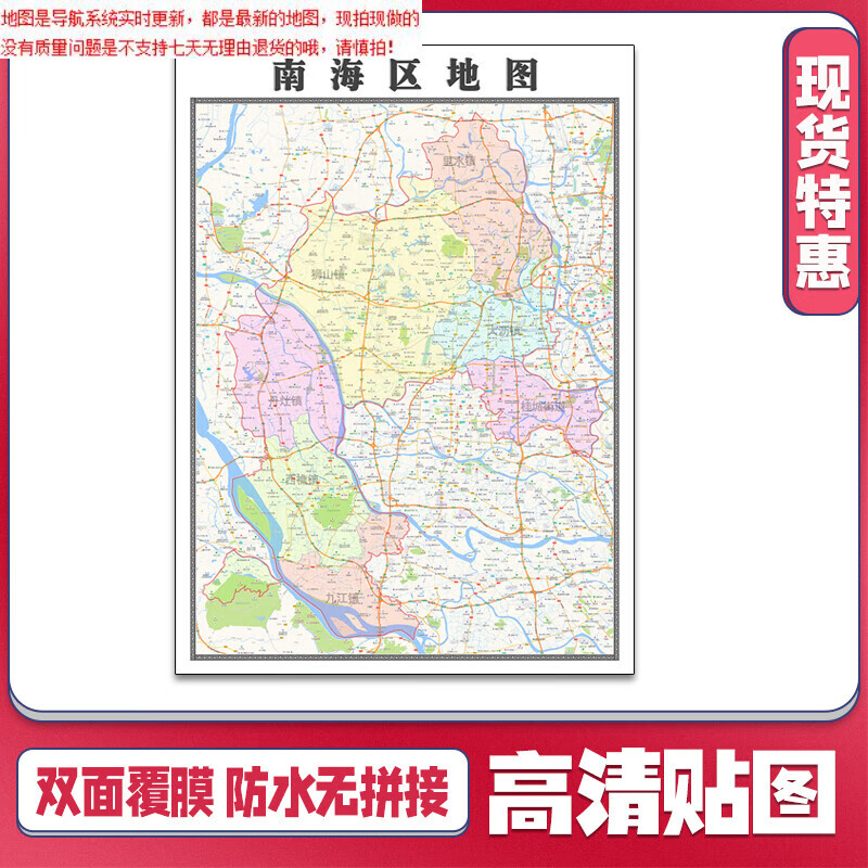 【官方正版】南海区地图1.1米可定制广东省贴图交通路线行政区域分布