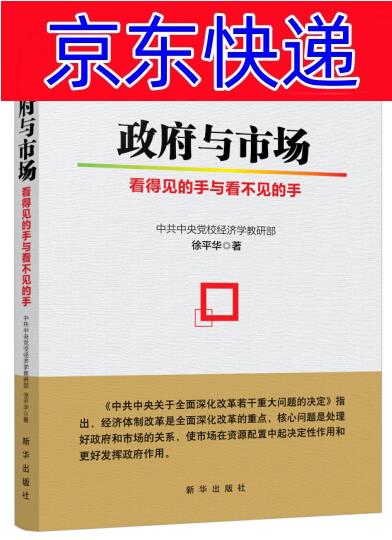 正版图书 政府与市场:看得见的手与看不见的手 经济学理论用书 看不见