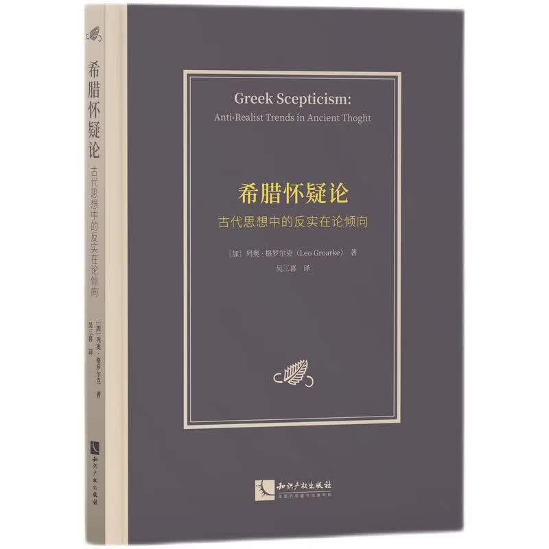 希腊怀疑论：古代思想中的反实在论倾向