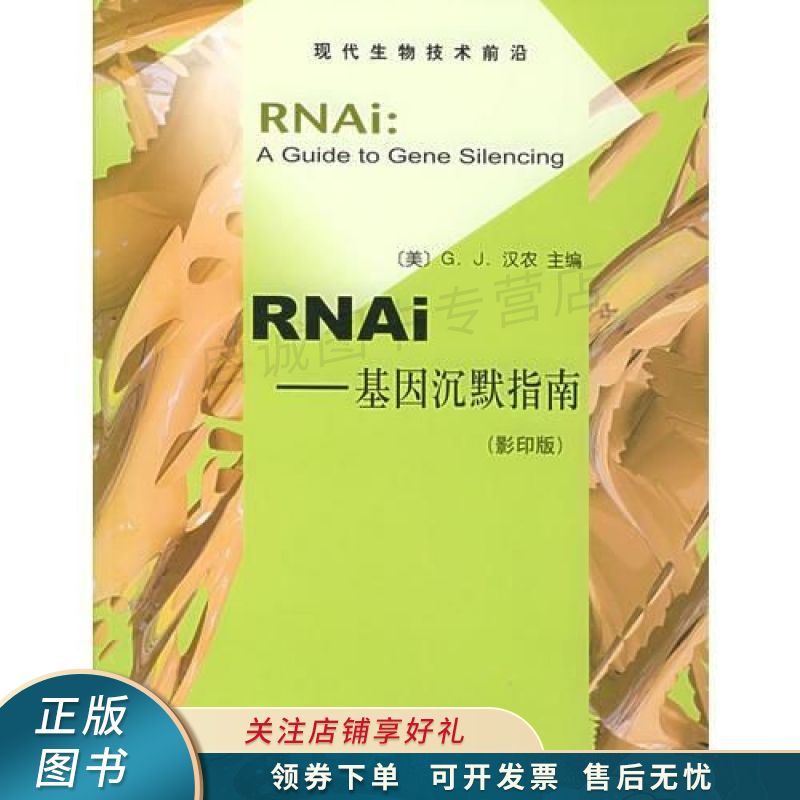 rnai:基因沉默指南——现代生物技术前沿 汉农 【稀缺图书,放心购买】