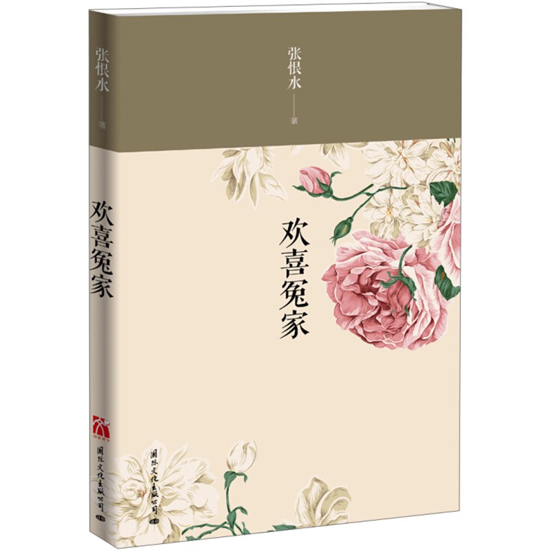 张恨水:欢喜冤家