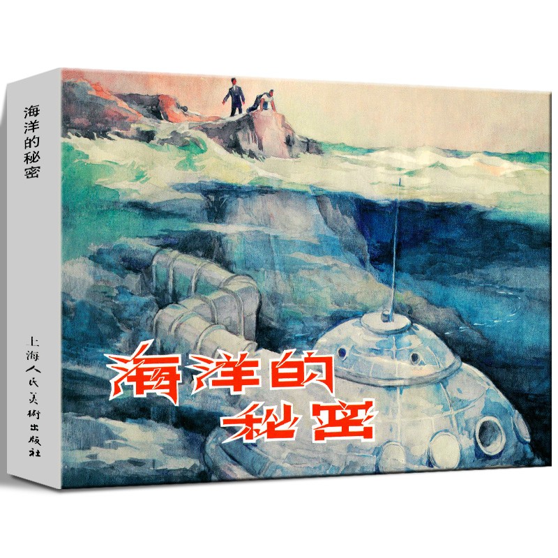 限量版上海人美精装连环画火车上的战斗+血染洋行+李陵碑+智审潘仁美 海洋的秘密
