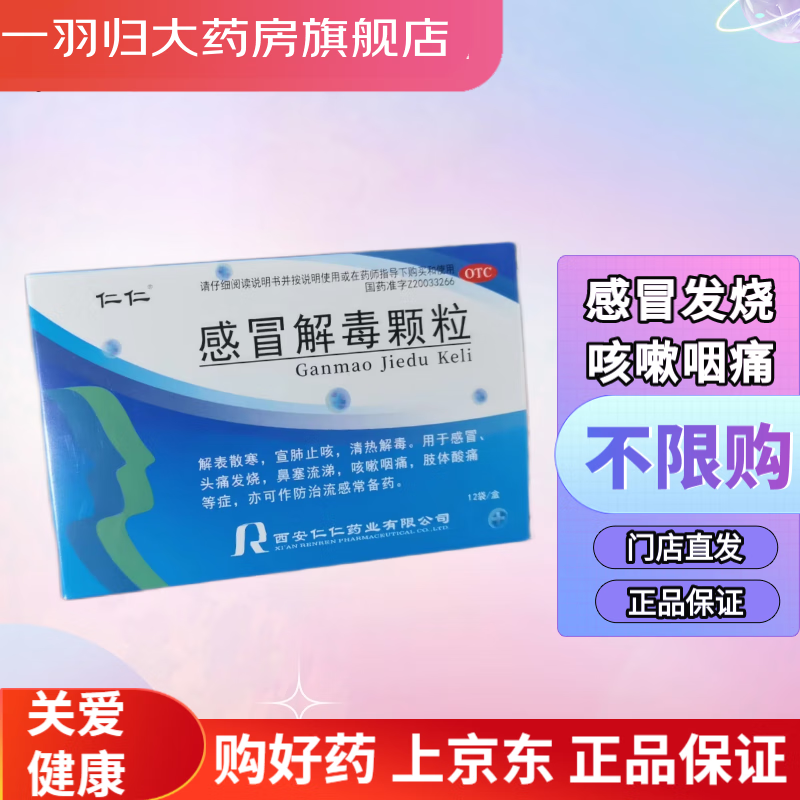 仁仁 感冒解毒颗粒 5g*12袋 1盒装