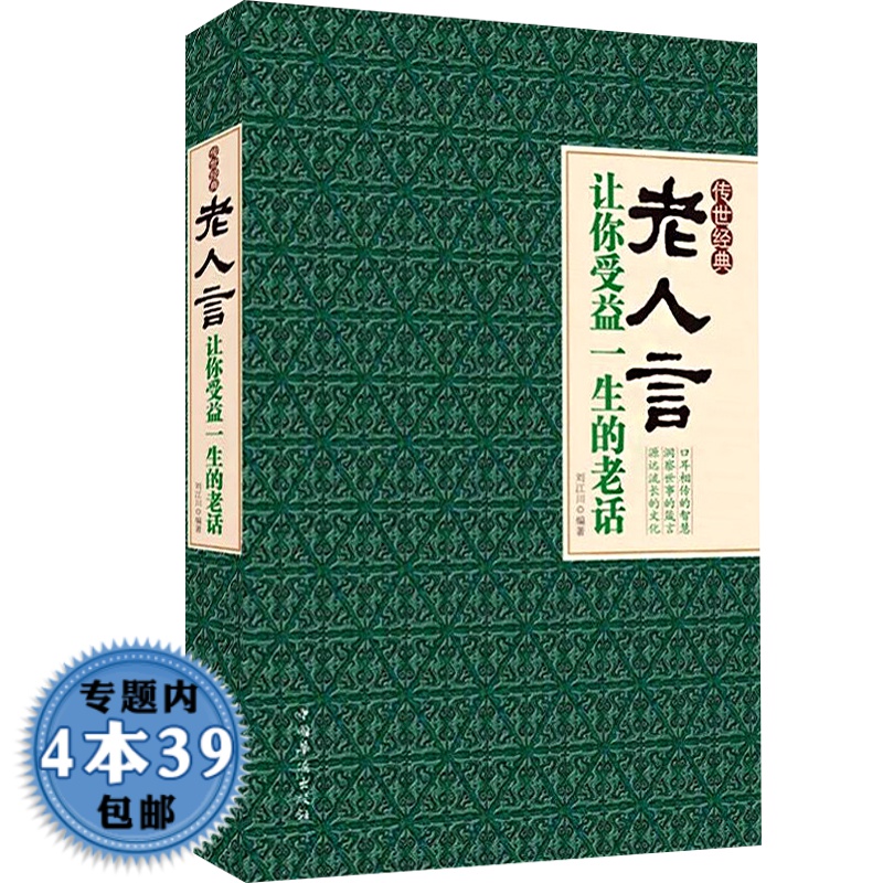 【包邮】老人言:让你受益一生的老话 经典实用的人生哲理书直面人生的