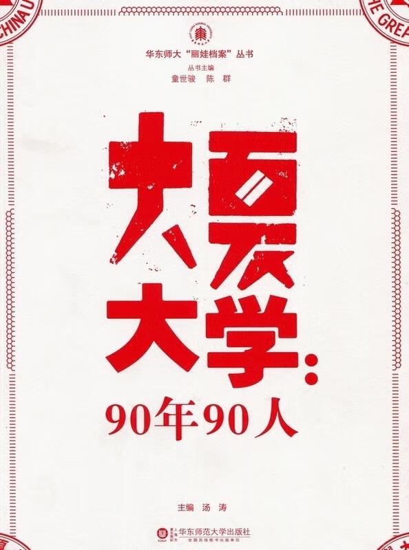 大夏大学-90年90人【正版好书,下单速发】