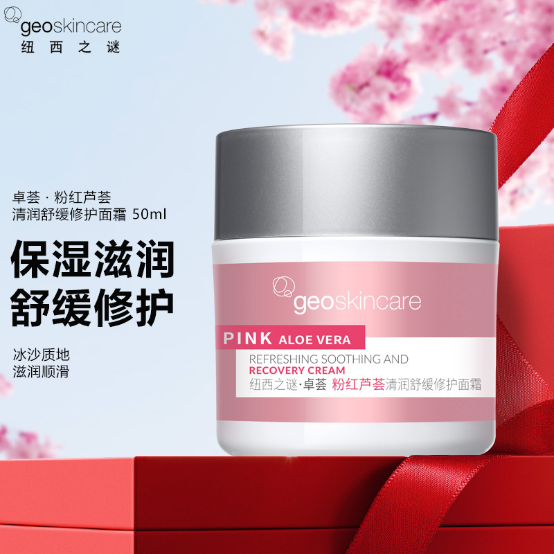 geoskincare纽西之谜面霜 卓荟粉红芦荟清润舒缓修护保湿滋润补水清爽