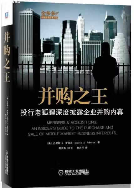 并购之王：投行老狐狸深度披露企业并购内幕 丹尼斯 J. 罗伯茨 机械工业出版社 9787111463